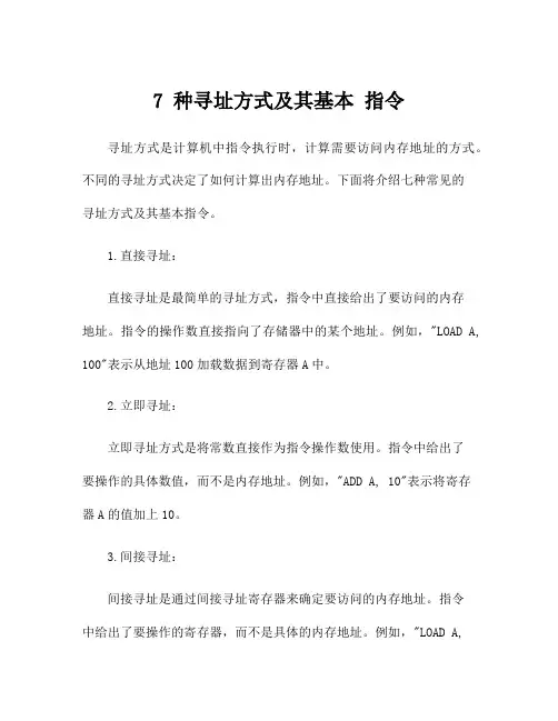 7 种寻址方式及其基本 指令