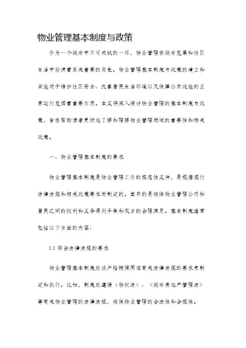 物业管理基本制度与政策