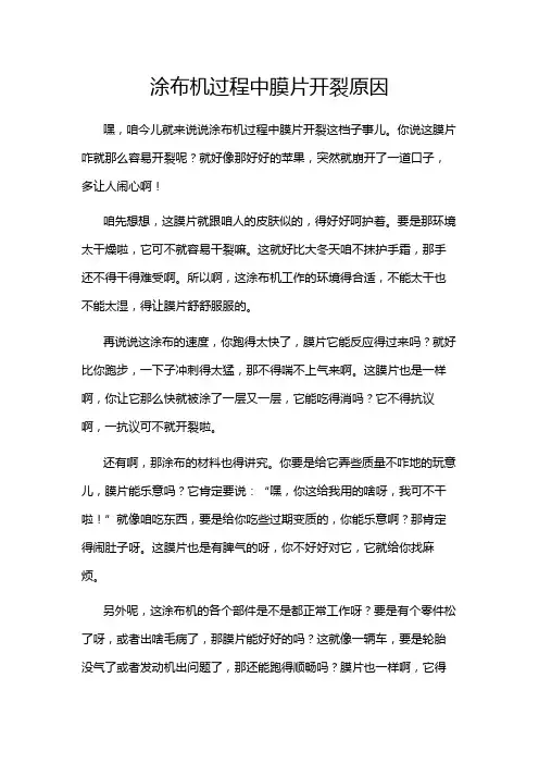 涂布机过程中膜片开裂原因