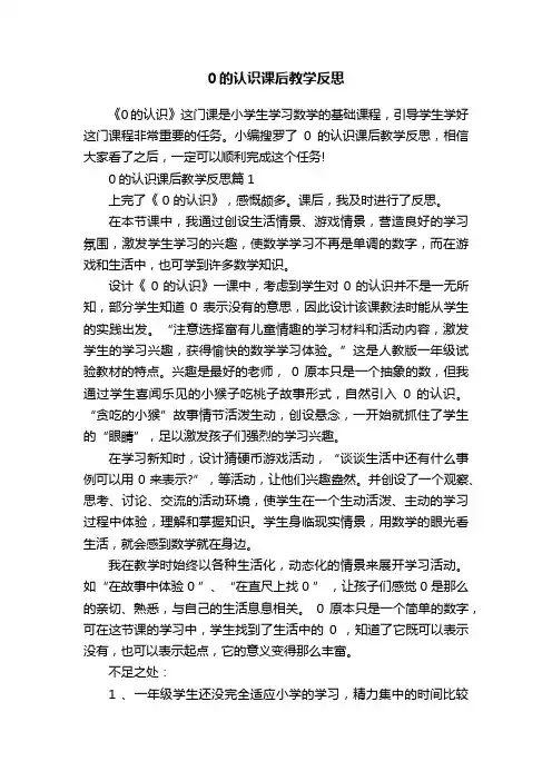 0的认识课后教学反思