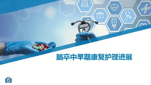 脑卒中早期康复护理进展