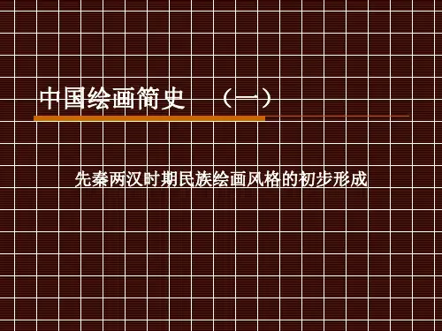 先秦两汉时期民族绘画风格的初步形成