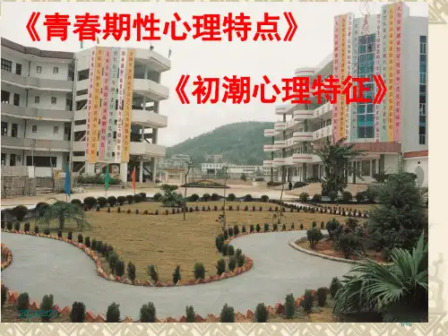 青春期性心理特点、初潮的心理特性