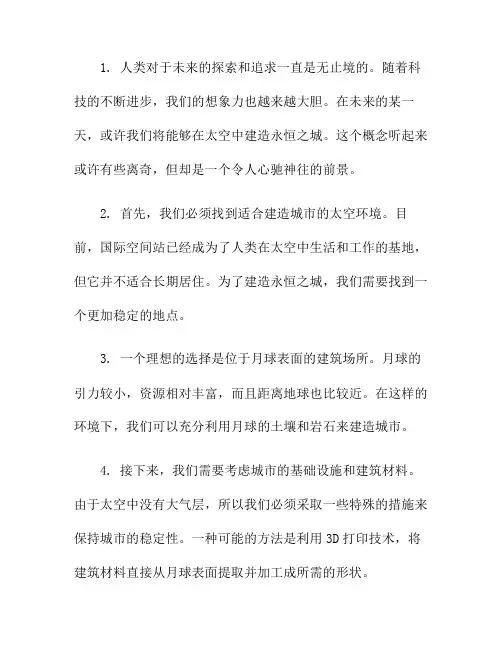 未来都市：如何在太空中建造永恒之城？