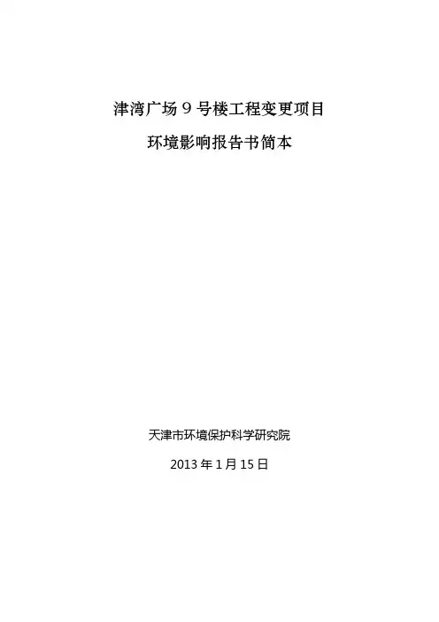 津湾广场9号楼工程变更项目