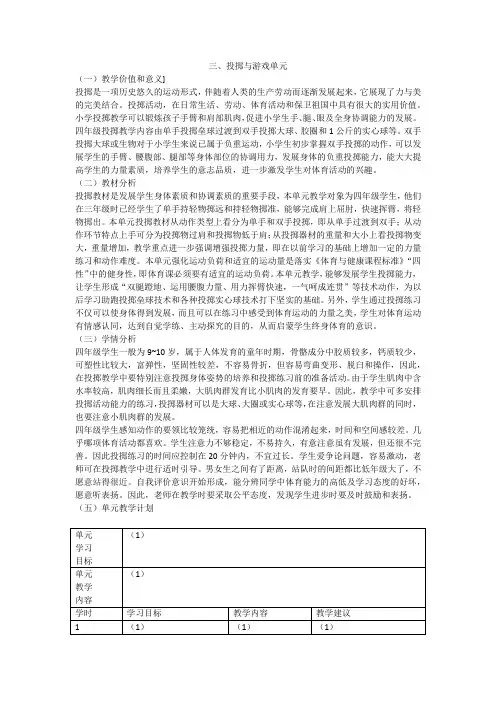 体育四年级上册《投掷与游戏》单元教学计划