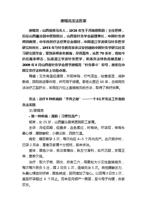 谢锡亮灸法医案