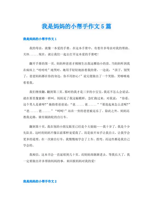 我是妈妈的小帮手作文5篇