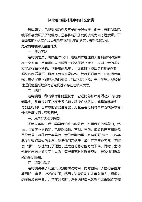 经常看电视对儿童有什么危害