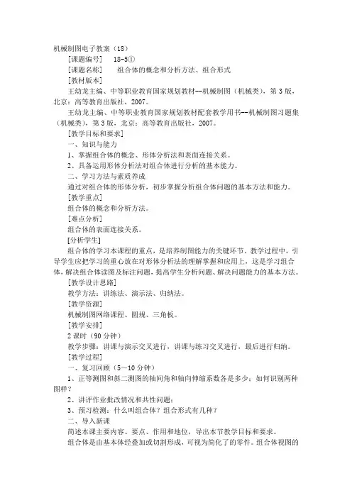 机械制图第三版王幼龙第五章教案(18—26)
