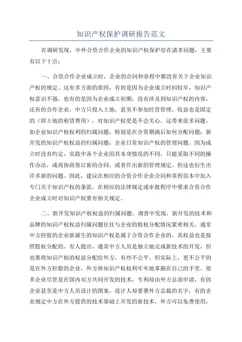 知识产权保护调研报告范文