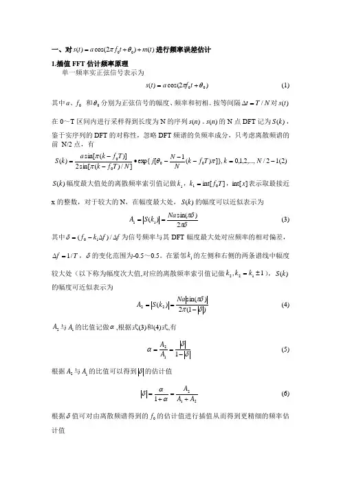 正弦信号频率误差估计