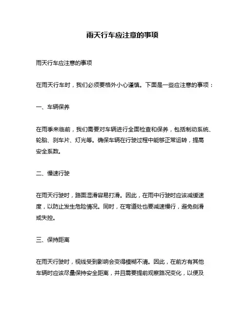 雨天行车应注意的事项