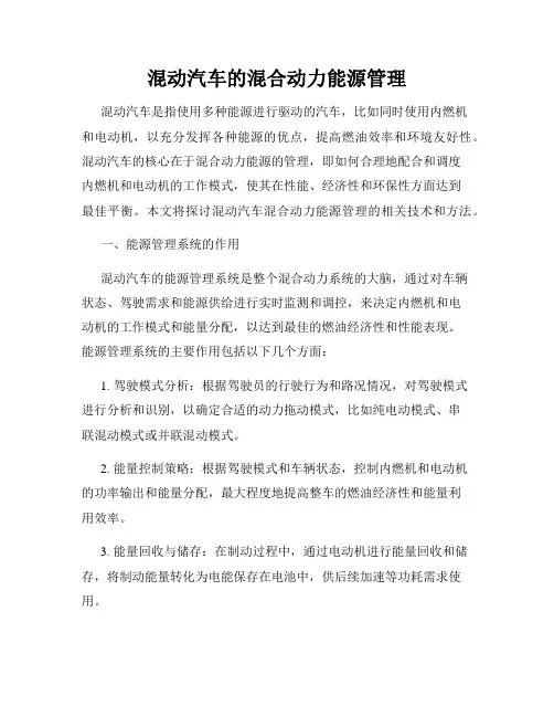混动汽车的混合动力能源管理