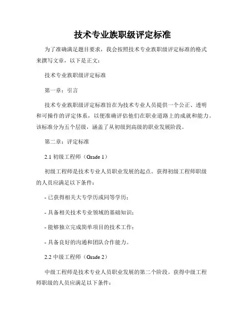 技术专业族职级评定标准
