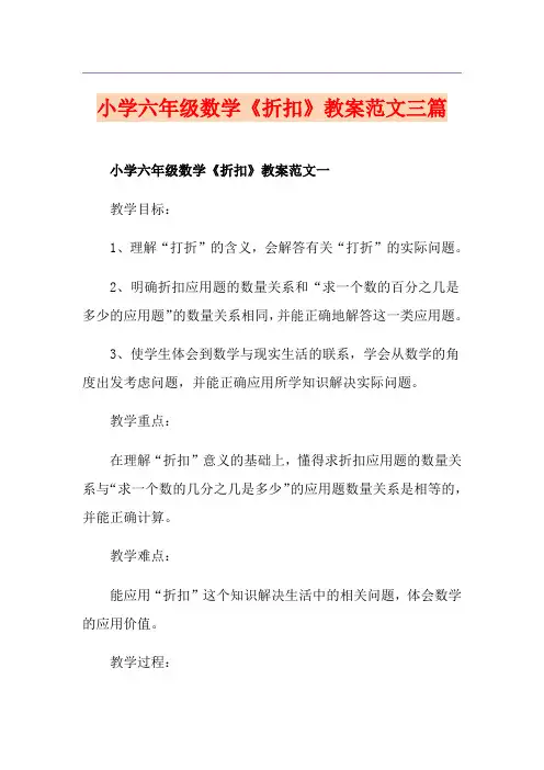 小学六年级数学《折扣》教案范文三篇