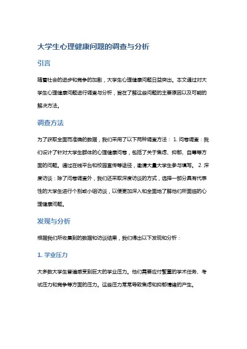 大学生心理健康问题的调查与分析