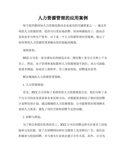 人力资源管理的应用案例