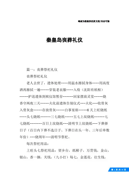 秦皇岛丧葬礼仪