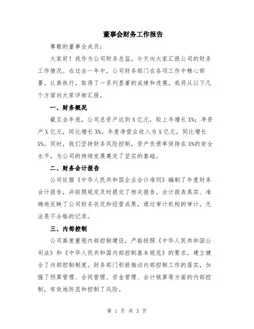 董事会财务工作报告