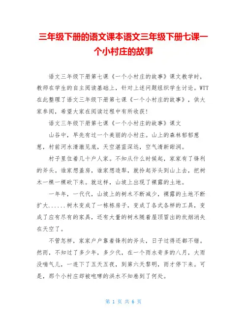 三年级下册的语文课本语文三年级下册七课一个小村庄的故事