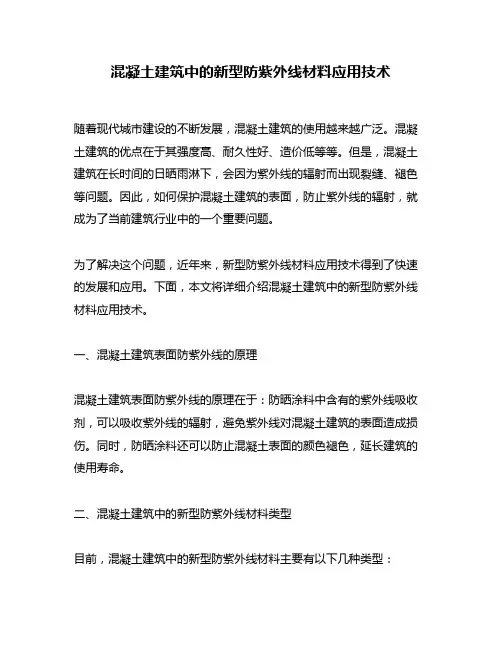 混凝土建筑中的新型防紫外线材料应用技术