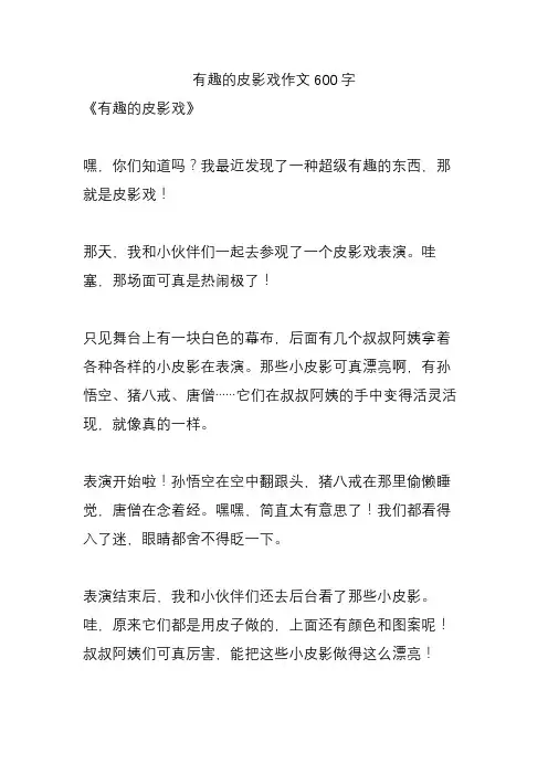 有趣的皮影戏作文600字