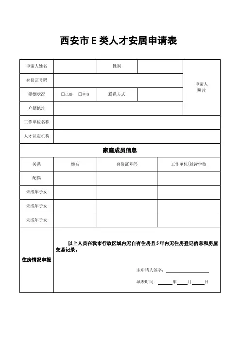 西安市E类人才安居申请表最新