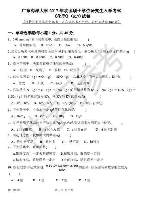 广东海洋大学研究生入学考试真题617化学