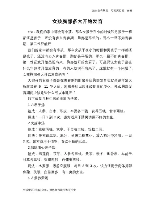 女孩胸部多大开始发育