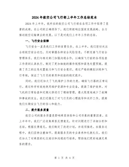 2024年航空公司飞行部上半年工作总结范本(2篇)