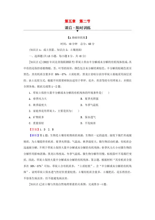2023年新教材高中地理第5章地球上的植被与土壤第2节土壤的形成课后限时训练湘教版必修第一册