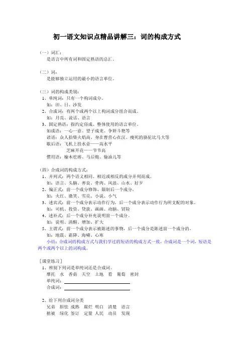 初一语文知识点精品讲解三：词的构成方式