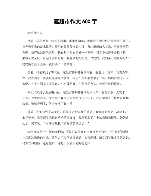 逛超市作文600字