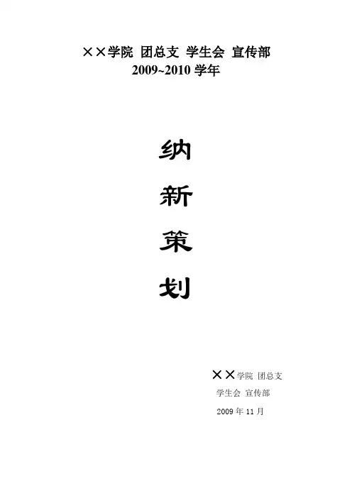宣传部纳新策划【初试+复试】