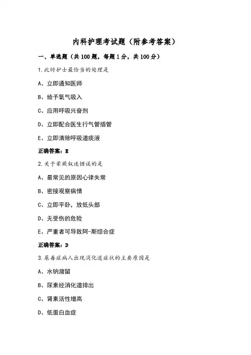 内科护理考试题(附参考答案)