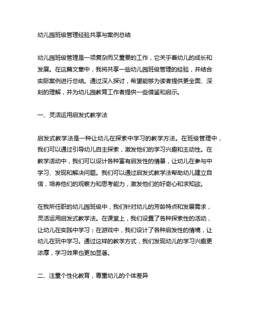 幼儿园班级管理经验分享与案例总结