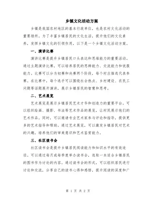 乡镇文化活动方案