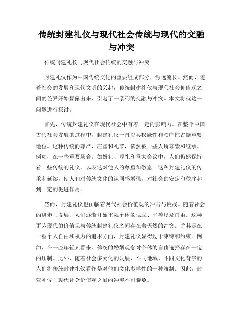 传统封建礼仪与现代社会传统与现代的交融与冲突