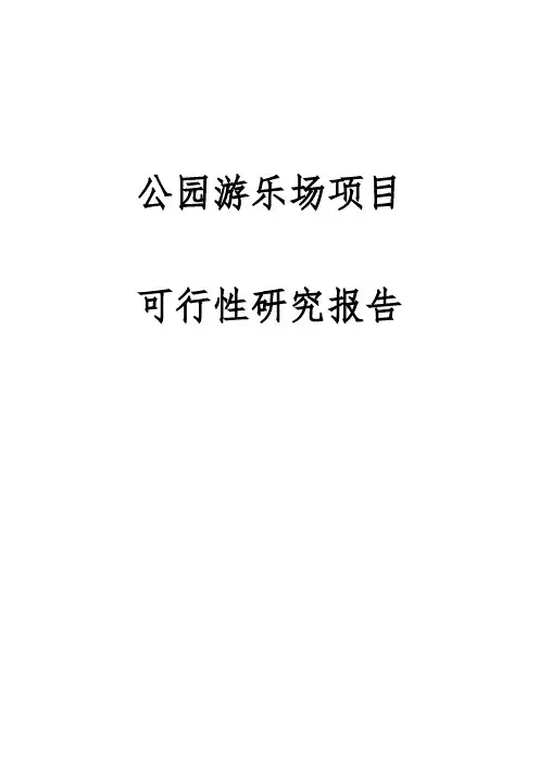 公园游乐场项目可行性实施报告