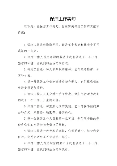 保洁工作美句
