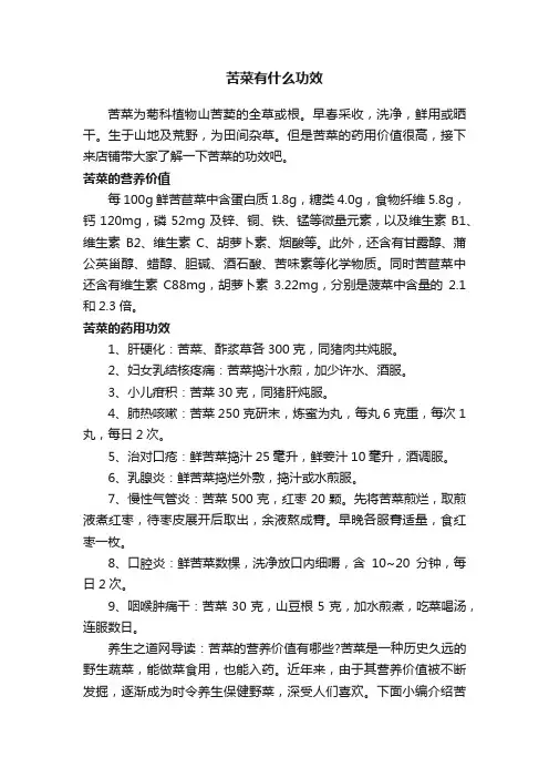 苦菜有什么功效