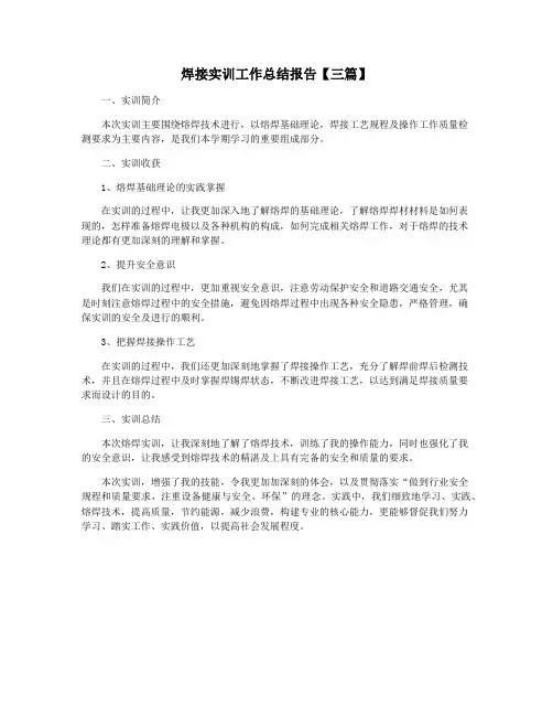 焊接实训工作总结报告【三篇】