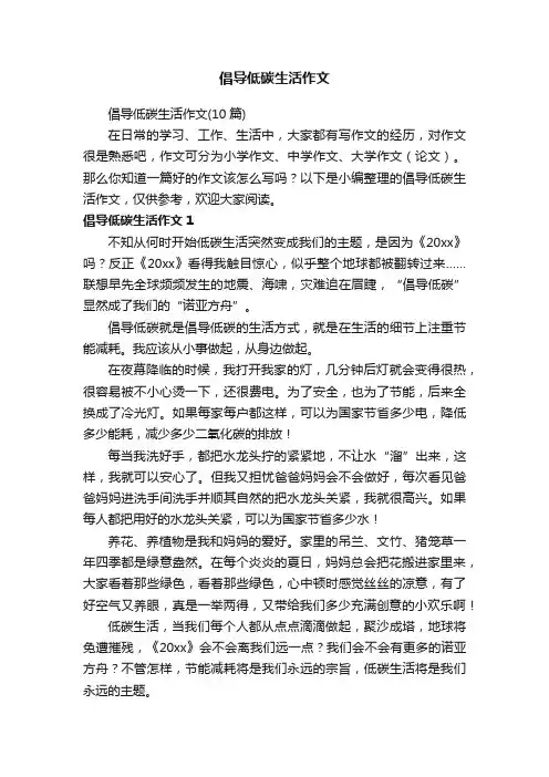 倡导低碳生活作文（10篇）
