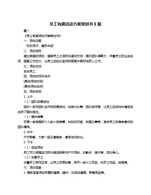 员工有趣活动方案策划书3篇