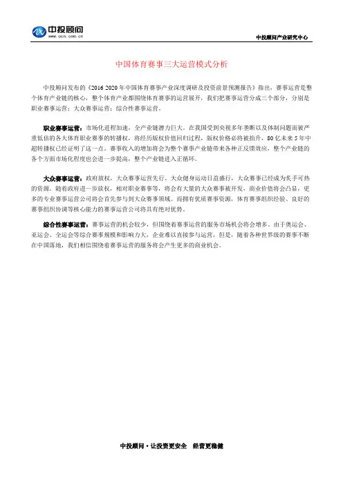 中国体育赛事三大运营模式分析