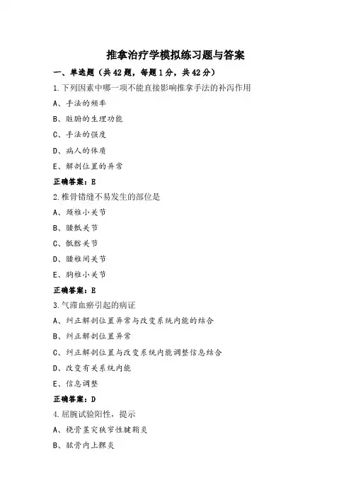 推拿治疗学模拟练习题与答案