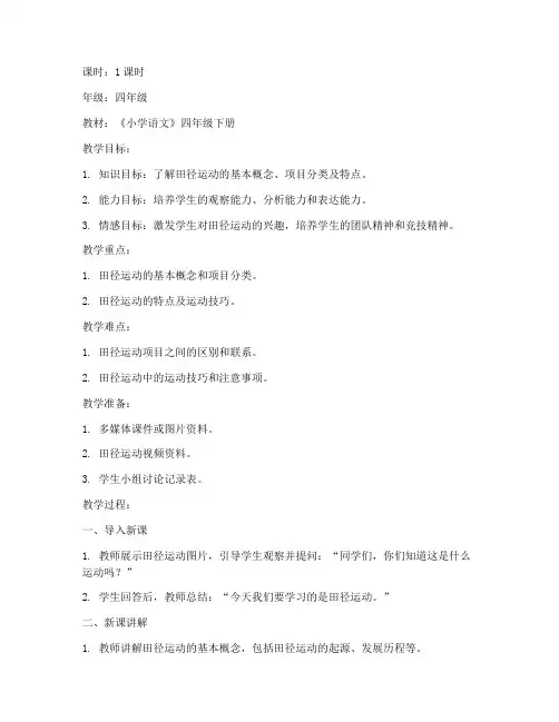 田径教案模板小学语文版