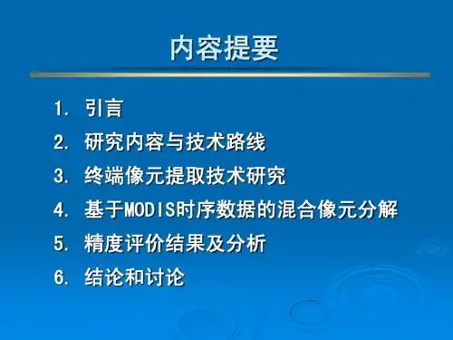 基于MODIS混合像元分解