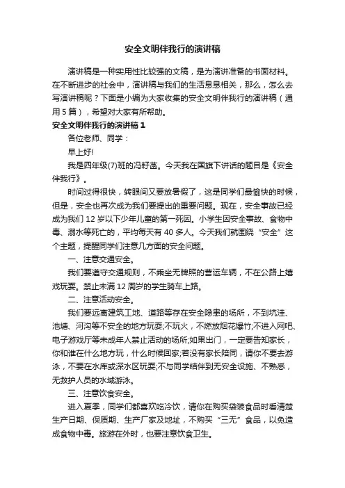 安全文明伴我行的演讲稿（通用5篇）